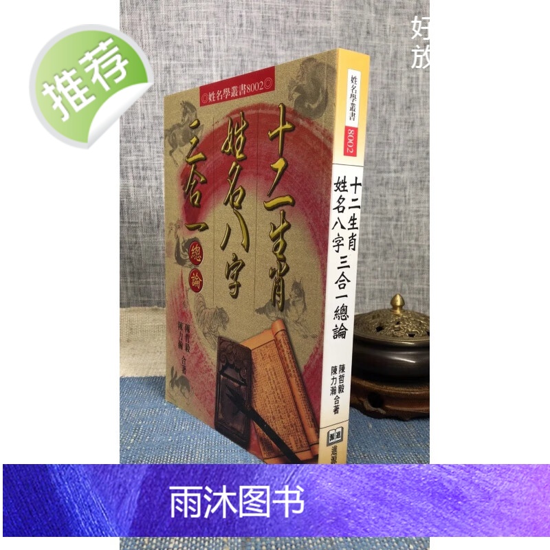正版: 十二生肖姓名八字三合一总论陈哲毅.陈力瀚进源