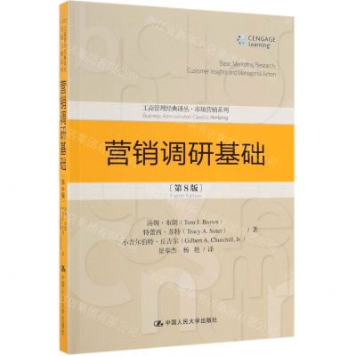 [N]营销调研基础(第8版)/市场营销系列/工商管理经典译丛-9787300271828
