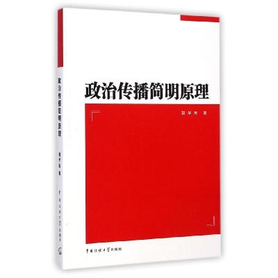 正版新书]政治传播简明原理/荆学民荆学民9787565709333