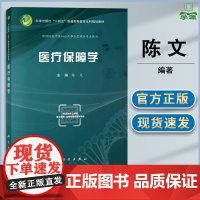 医疗保障学 陈文 科学出版社 供预防医学类和公县事业管理类专业使用