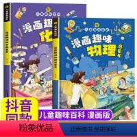 漫画趣味物理+化学 共2册 [正版]DF抖音同款漫画趣味化学物理语文数学启蒙书儿童趣味科普百科图画书一二三四五六年级小学
