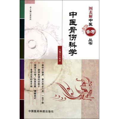 [M]中医骨伤科学(图表解中医备考丛书)-9787506752824