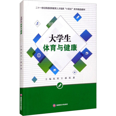 [M]大学生体育与健康-9787550450080