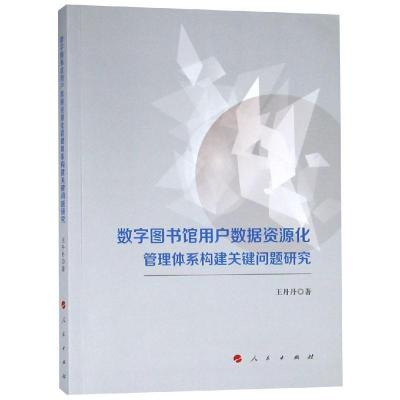 正版新书]数字图书馆用户数据资源化管理体系构建关键问题研究王