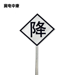 冀电中康 降标 600*600*2mm*立柱3m 套