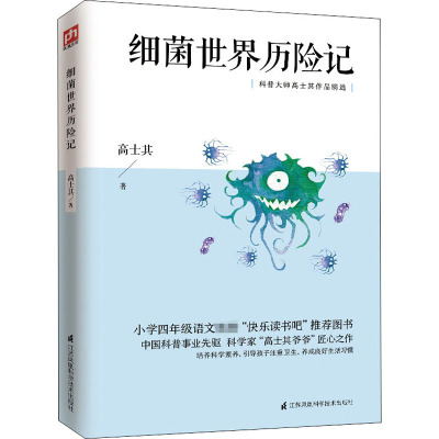 细菌世界历险记:中国科普事业的先驱和奠基人,科普文