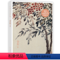 [正版]出类艺术画片集 金农II 历代名家经典中国画册页礼盒装文艺唯美世界名画装饰画版画创意送礼鉴赏收藏小清新明信片