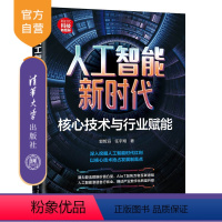 理科 [正版]新书 人工智能新时代:核心技术与行业赋能 郭哲滔、任宇翔 技术更新;经管