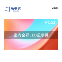 乐美达 LED显示屏室内全彩P1.53无缝拼接大屏幕广告走字屏安防监控直播屏1㎡ LP1.5M16