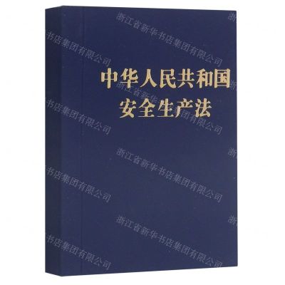 [N]中华人民共和国安全生产法-9787521619294