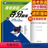 高考英语夺分精练进阶版B 上海 [正版]世纪外教高考英语夺分精练进阶版B上海教育出版社高一二三英语专项训练名师指导高考英