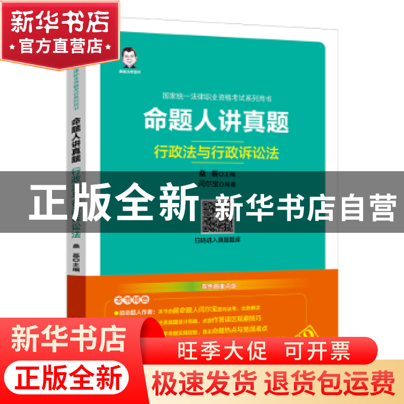 正版 2019国家统一法律职业资格考试系列用书:命题人讲真题——