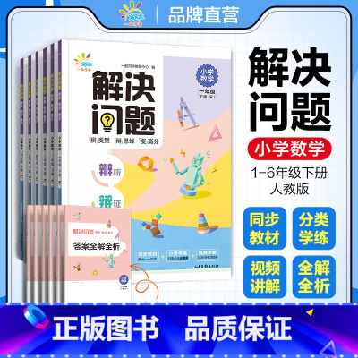 数学解决问题 六年级下 [正版]小学数学解决问题1~6年级下册人教版 辨析辩证变式