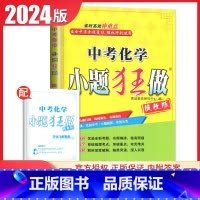 [提优版]中考化学 初中通用 [正版]2025初中小题狂做七八九年级下册上册提优版巅峰语文数学英语物理化学人教版苏科版译