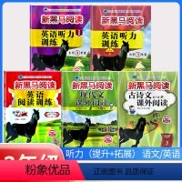 古诗文+现代文+阅读训练+听力训练(提升版+拓展版)[5本] 小学三年级 [正版]2024新黑马阅读三年级 英语听力训练