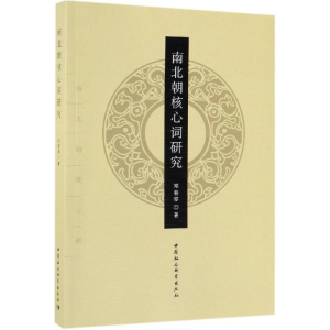 [M]南北朝核心词研究-9787516191422