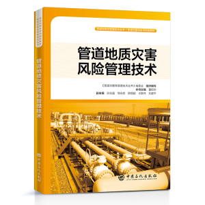 正版新书]管道地质灾害风险管理技术主9787511454553