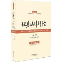 正版新书]证券法律评论(2018年卷)郭锋9787509394564