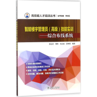 [M]楼宇智能管理员(高级)技能实训-9787519814922