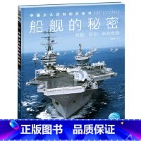 船舰的秘密(帆船巨轮航空母舰)(精)/中国少儿百科知识全书 [正版]船舰的秘密(帆船巨轮航空母舰)(精)/中国少儿百科知