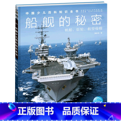 船舰的秘密(帆船巨轮航空母舰)(精)/中国少儿百科知识全书 [正版]船舰的秘密(帆船巨轮航空母舰)(精)/中国少儿百科知