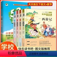 [全套6册]快乐读书吧五年级下册+语+数天天练 [正版]四大名著全套小学生版原著必读五年级下册阅读课外书西游记三国演义水