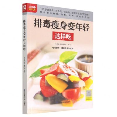 [N]排毒瘦身变年轻这样吃/含章新实用-9787571322946