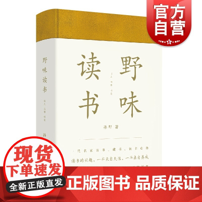 野味读书 孙犁/黄德海编/书读完了/文化随笔 一代名家访书藏书读书心得/精装/中国文学/上海文艺出版社