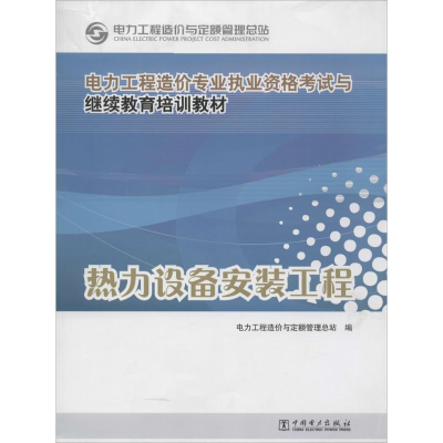 正版新书]电力工程造价专业执业资格考试与继续教育培训教材热力