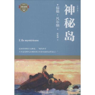 正版新书]神秘岛(法)儒勒·凡尔纳 著;陈筱卿 译 著9787541148934