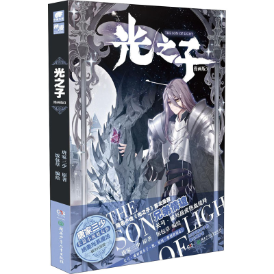 醉染图书光之子 3 漫画版9787556252596