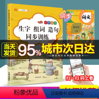 [正版]汉之简小学语文生字组词造句同步训练100分四年级上册小学生语文入门课堂训练作业本组词造句识字练字同步练习册拼音