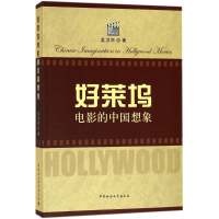 醉染图书好莱坞电影的中国想象9787520316545