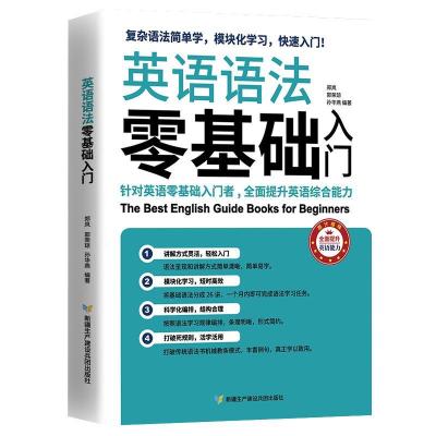 正版新书]英语语法零基础入门不详9787557415884
