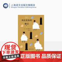 列克星敦的幽灵 [日]村上春树 林少华 译 7篇短篇小说 孤独和恐惧 短篇小说集 上海译文出版社 正版