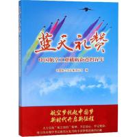 正版新书]蓝天礼赞中国航空工业集团公司9787516513491