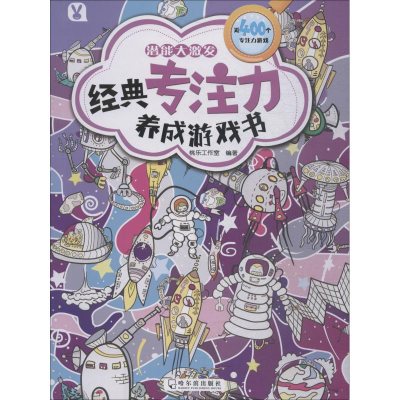 醉染图书经典专注力养成游戏书 潜能大激发9787548438380