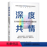 [正版]深度共情 让人际交往和沟通变得高效自在 日本沟通大师 长江文艺出版社 9787570212842 图书