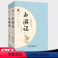 全套 [正版]经典名著大家名作 西游记 全二册 平装