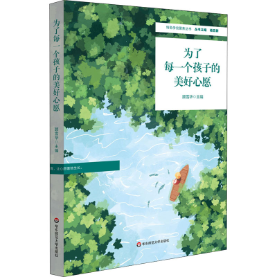 醉染图书为了每一个孩子的美好心愿9787576017342