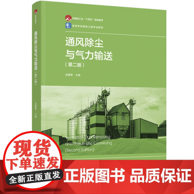 教材-通风除尘与气力输送第二版2025年5月印2版1印次9787518447527吴建章中国轻工业十四五规划教材高等学校