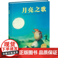 海豚绘本花园:月亮之歌(精)(新版)