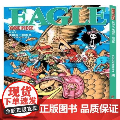 尾田荣一郎画集 COLOR WALK 4 鹰 尾田荣一郎 著 动漫