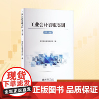 正版 工业会计真账实训(第三版) 立信会计出版社 亚洲职业教育研究院 编 大学教材