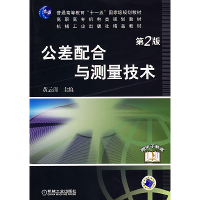 正版新书]公差配合与测量技术(D2版)黄云清9787111085140