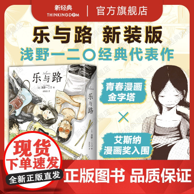 乐与路 新装版 浅野一二O漫画代表作 含后记番外及续篇 solanin恶魔破坏〇孤独摇滚正版新经典我破碎的真理