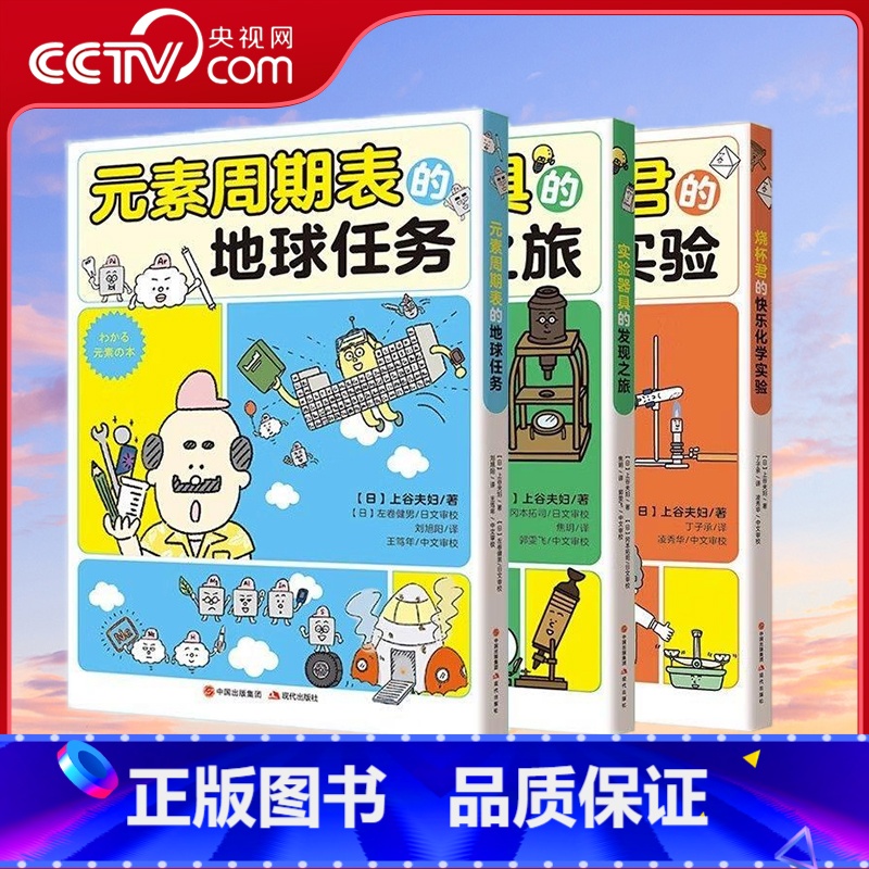 全三册 化学有点萌系列 [正版]央视网化学有点萌系列全3册 烧杯君的快乐化学实验+元素周期表的地球任务+实验器具的发现之