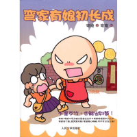 [M]弯家有娘初长成-9787020073825