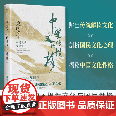 中国文化的性格(茅盾文学奖得主、《人世间》作者梁晓声解读中国根性文化与国民性格。荣获“国家图书馆文津图书奖”社科类