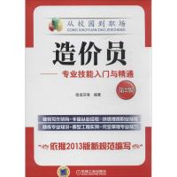 正版新书]造价员:专业技能入门与精通(第2版)张淑芬978711143